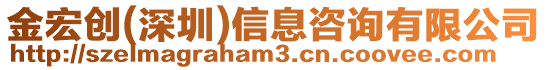 金宏創(深圳)信息咨詢有限公司