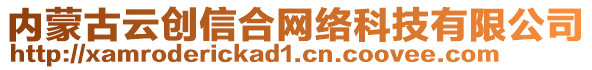 內(nèi)蒙古云創(chuàng)信合網(wǎng)絡(luò)科技有限公司