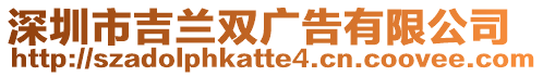 深圳市吉蘭雙廣告有限公司