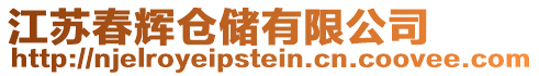 江蘇春輝倉(cāng)儲(chǔ)有限公司