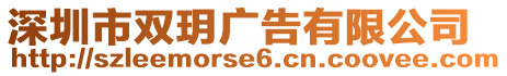 深圳市雙玥廣告有限公司