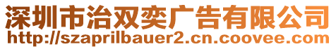 深圳市治雙奕廣告有限公司