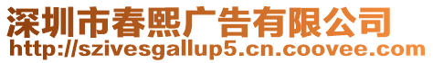 深圳市春熙廣告有限公司