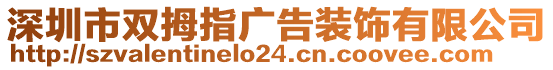 深圳市雙拇指廣告裝飾有限公司