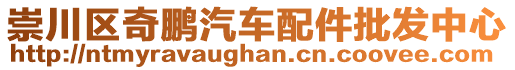 崇川區(qū)奇鵬汽車配件批發(fā)中心