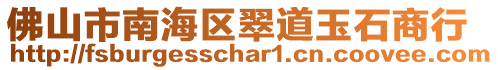 佛山市南海區翠道玉石商行