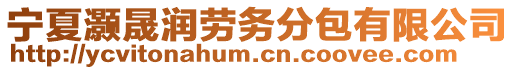 寧夏灝晟潤勞務分包有限公司