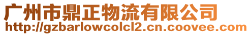 廣州市鼎正物流有限公司