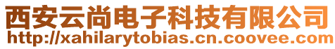西安云尚電子科技有限公司