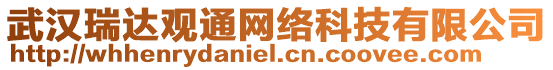 武漢瑞達(dá)觀通網(wǎng)絡(luò)科技有限公司