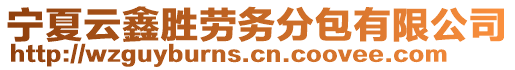 寧夏云鑫勝勞務分包有限公司