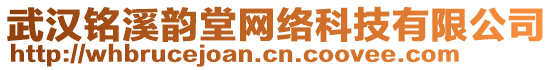 武漢銘溪韻堂網(wǎng)絡(luò)科技有限公司