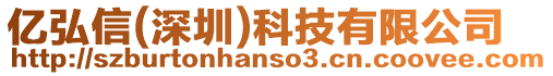 億弘信(深圳)科技有限公司