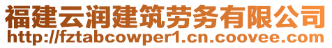 福建云潤建筑勞務有限公司