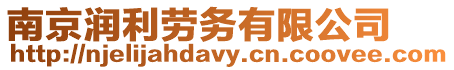 南京潤利勞務有限公司