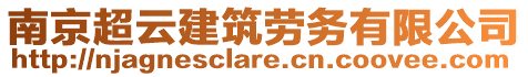 南京超云建筑勞務(wù)有限公司