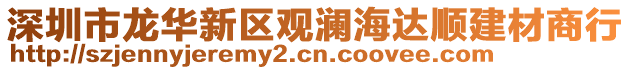 深圳市龍華新區(qū)觀瀾海達(dá)順建材商行