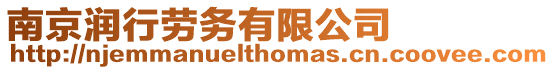 南京潤行勞務有限公司