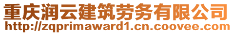 重慶潤云建筑勞務(wù)有限公司