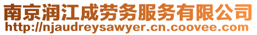 南京潤江成勞務服務有限公司