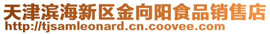 天津濱海新區金向陽食品銷售店