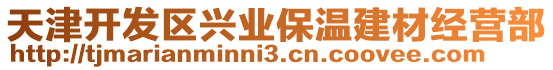 天津開(kāi)發(fā)區(qū)興業(yè)保溫建材經(jīng)營(yíng)部