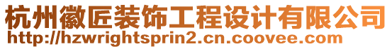 杭州徽匠裝飾工程設(shè)計(jì)有限公司