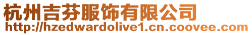 杭州吉芬服飾有限公司