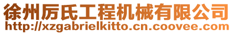 徐州厲氏工程機(jī)械有限公司