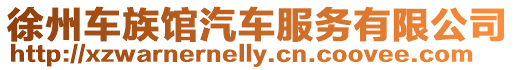 徐州車族館汽車服務(wù)有限公司