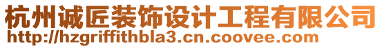 杭州誠匠裝飾設(shè)計(jì)工程有限公司