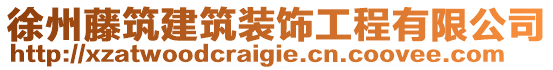 徐州藤筑建筑裝飾工程有限公司