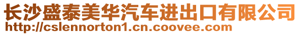 長沙盛泰美華汽車進出口有限公司