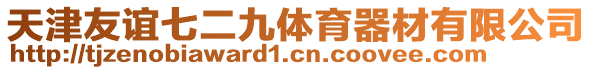 天津友誼七二九體育器材有限公司