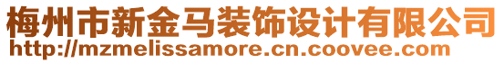 梅州市新金馬裝飾設(shè)計有限公司