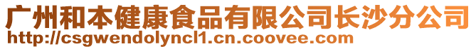 廣州和本健康食品有限公司長沙分公司