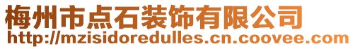 梅州市點(diǎn)石裝飾有限公司