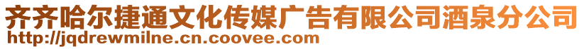 齊齊哈爾捷通文化傳媒廣告有限公司酒泉分公司