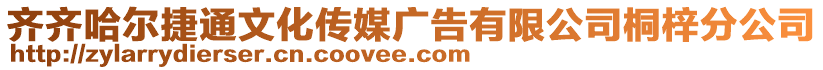 齊齊哈爾捷通文化傳媒廣告有限公司桐梓分公司