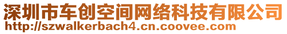 深圳市車創(chuàng)空間網(wǎng)絡(luò)科技有限公司