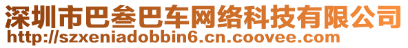 深圳市巴叁巴車網(wǎng)絡(luò)科技有限公司