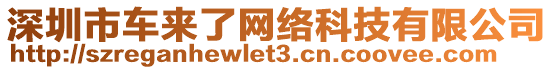 深圳市車來了網(wǎng)絡(luò)科技有限公司