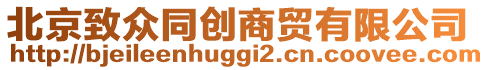 北京致眾同創(chuàng)商貿(mào)有限公司