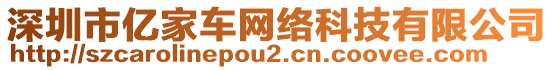 深圳市億家車網(wǎng)絡(luò)科技有限公司