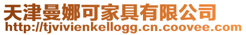 天津曼娜可家具有限公司