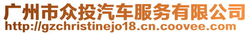 廣州市眾投汽車服務(wù)有限公司