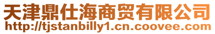 天津鼎仕海商貿有限公司