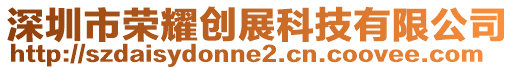 深圳市榮耀創展科技有限公司