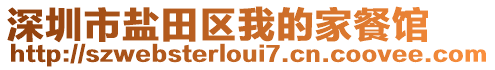 深圳市鹽田區我的家餐館