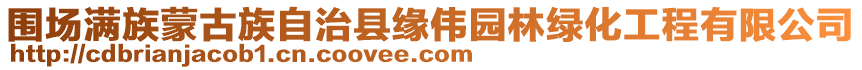 圍場滿族蒙古族自治縣緣偉園林綠化工程有限公司